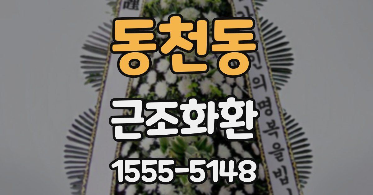 동천동 근조화환