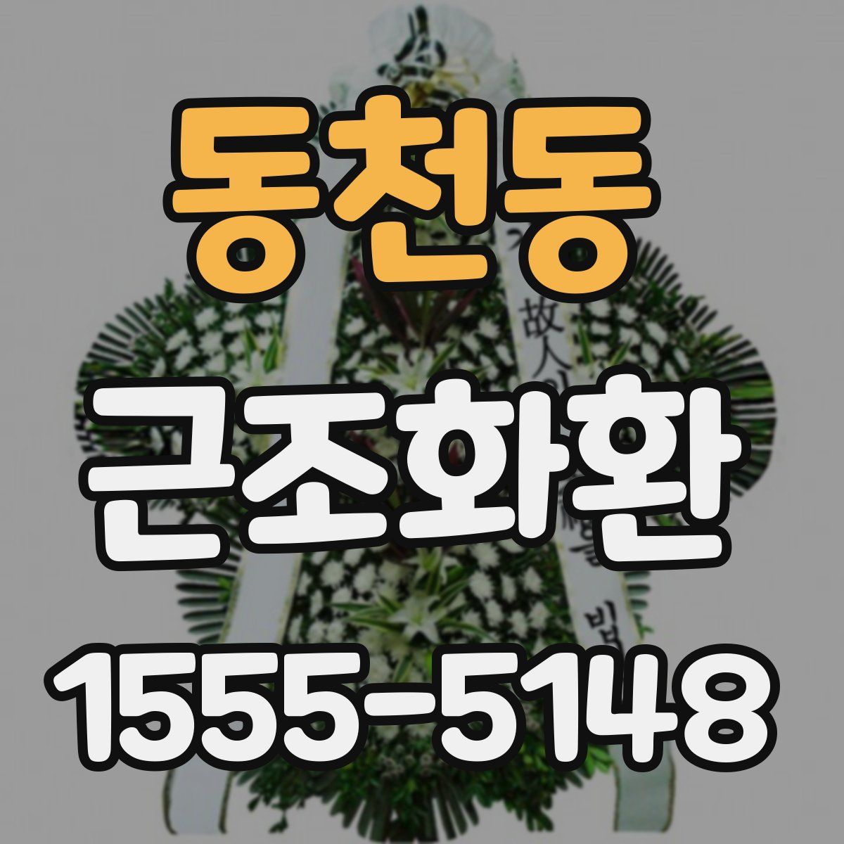 동천동 근조화환