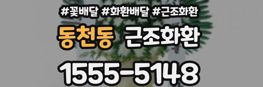 동천동 근조화환
