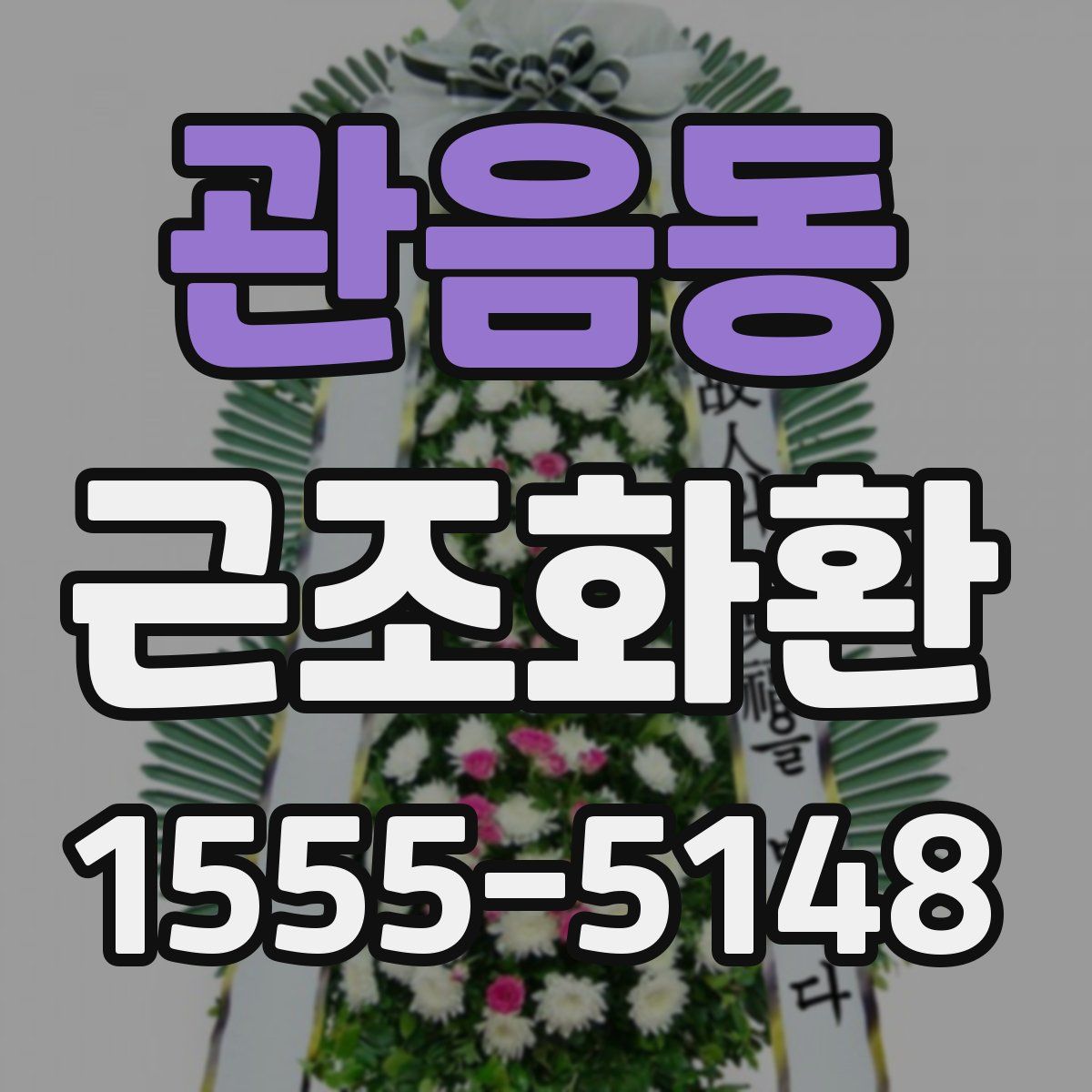 관음동 근조화환