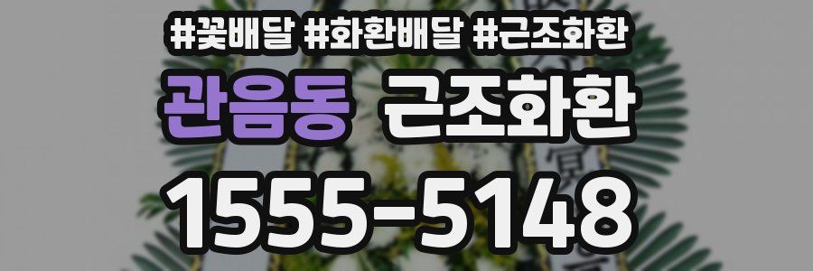 관음동 근조화환