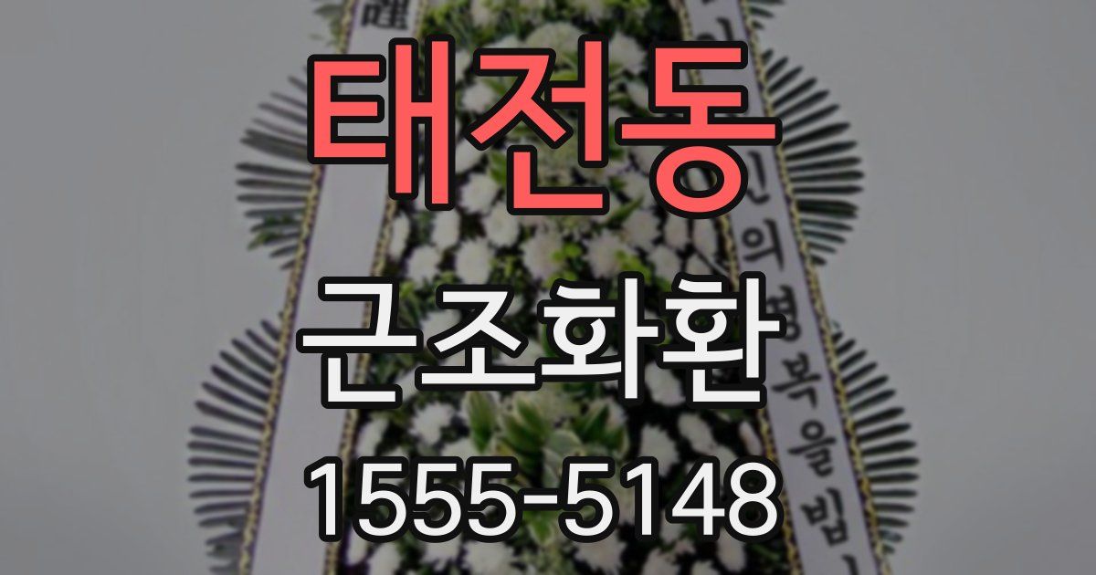 태전동 근조화환