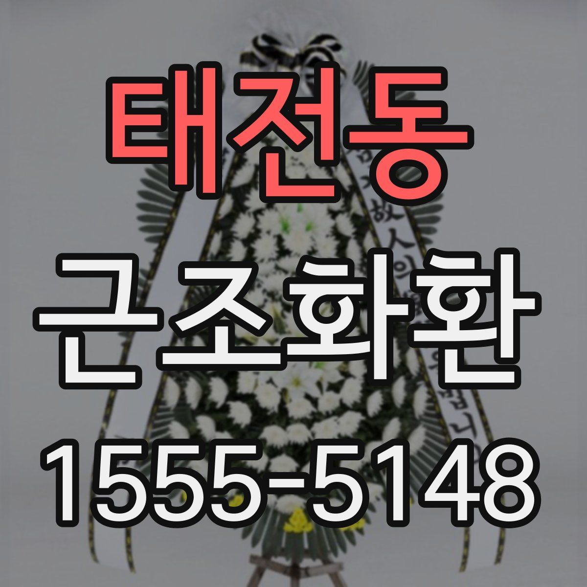 태전동 근조화환