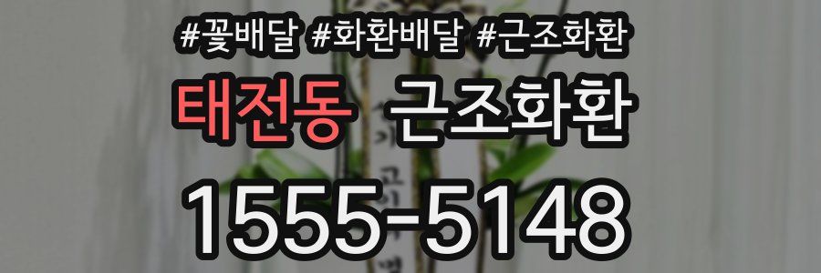 태전동 근조화환