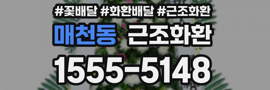 매천동 근조화환