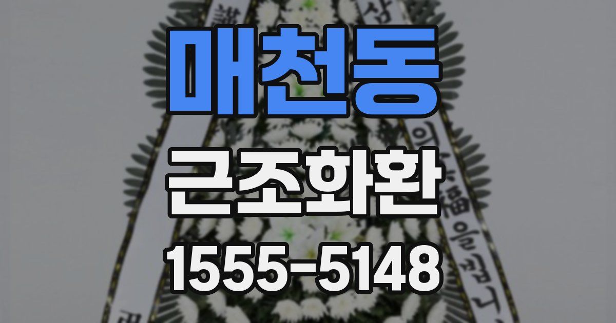 매천동 근조화환