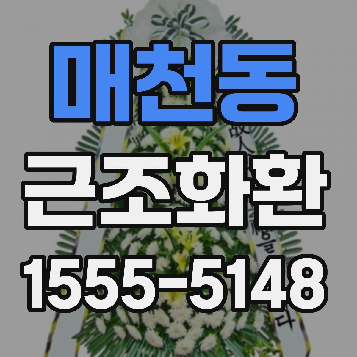 매천동 근조화환