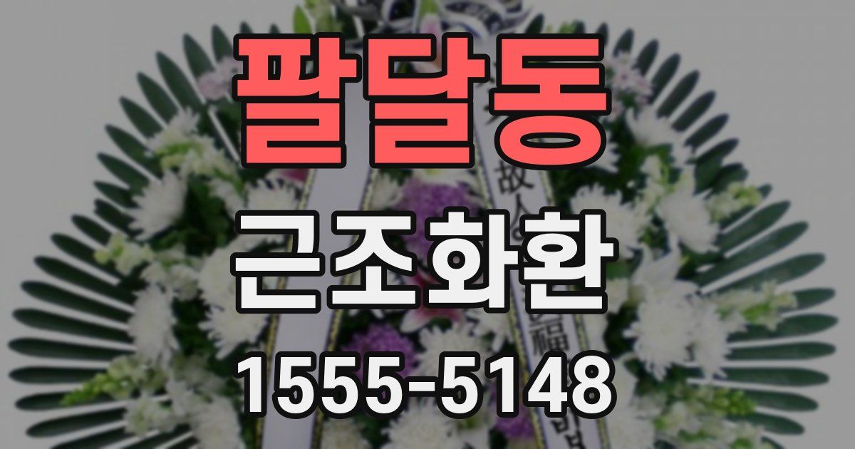 팔달동 근조화환