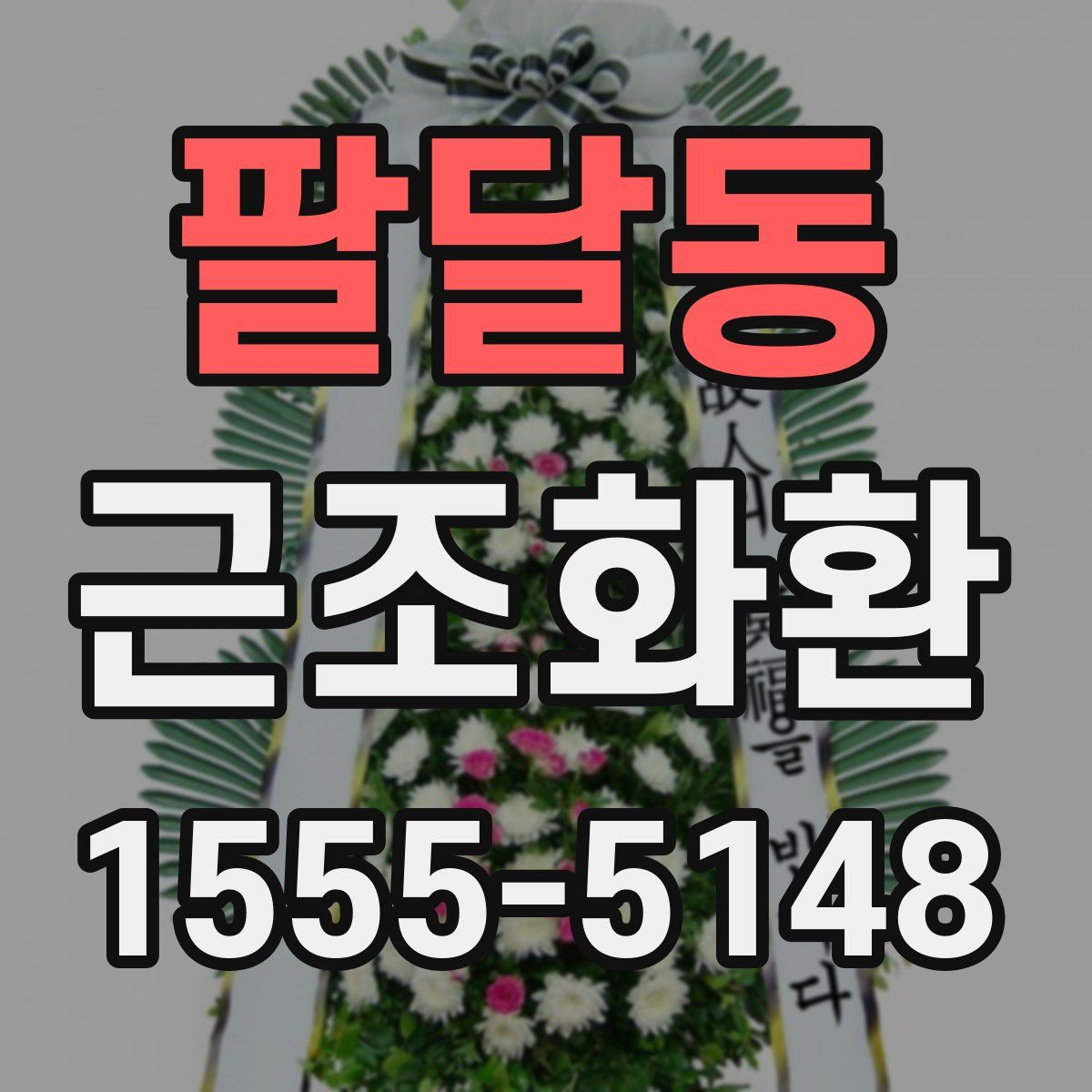 팔달동 근조화환