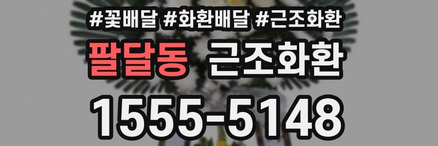 팔달동 근조화환