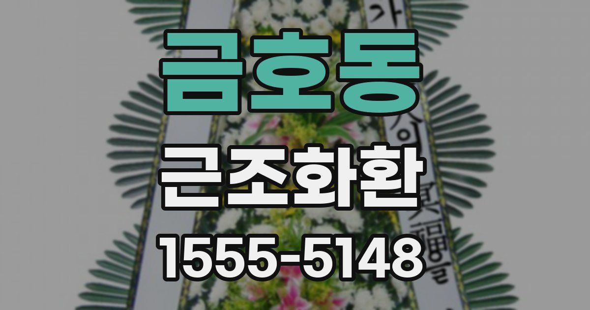 금호동 근조화환