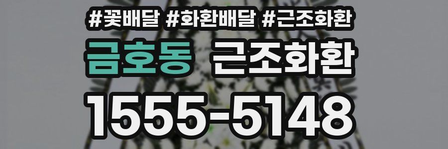 금호동 근조화환