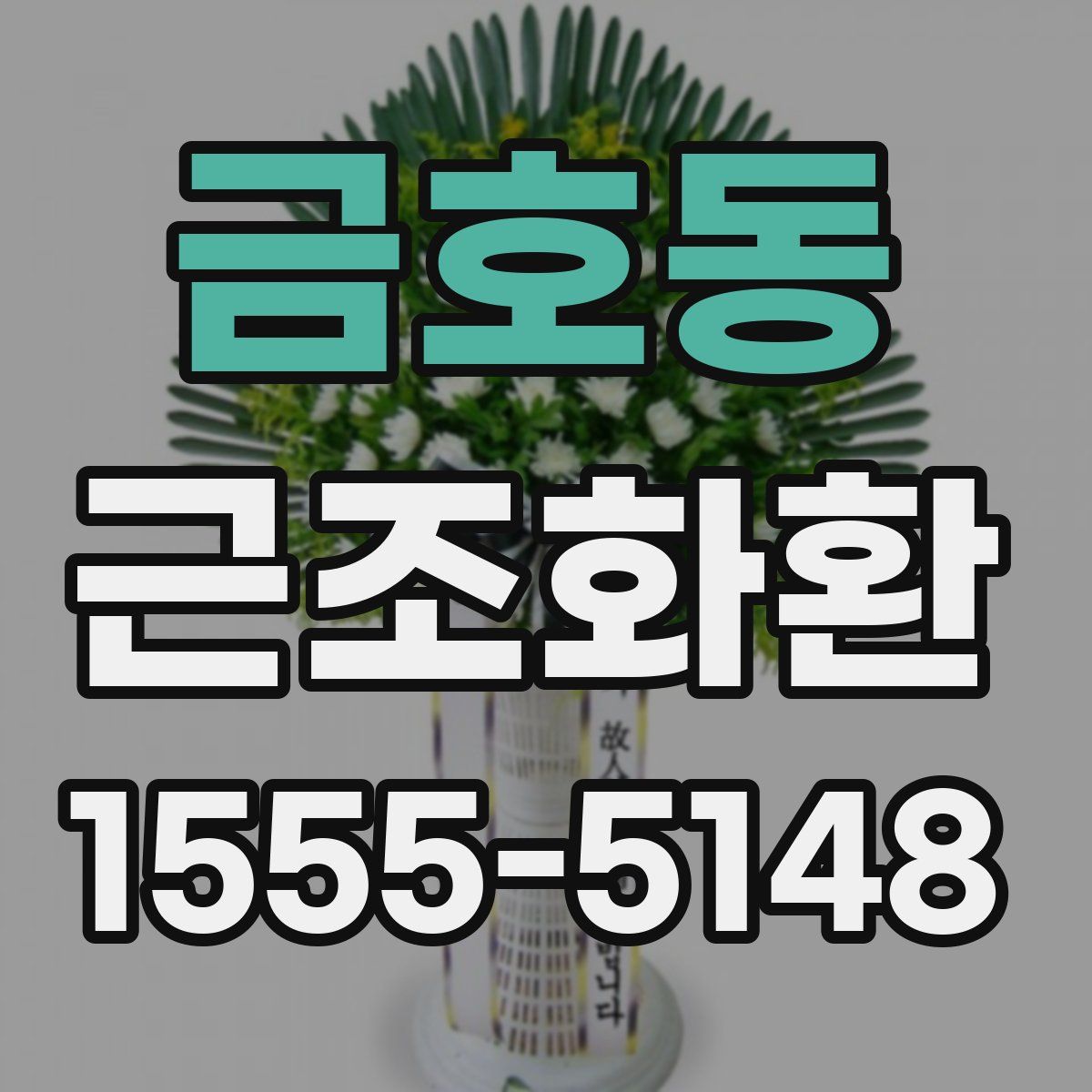 금호동 근조화환