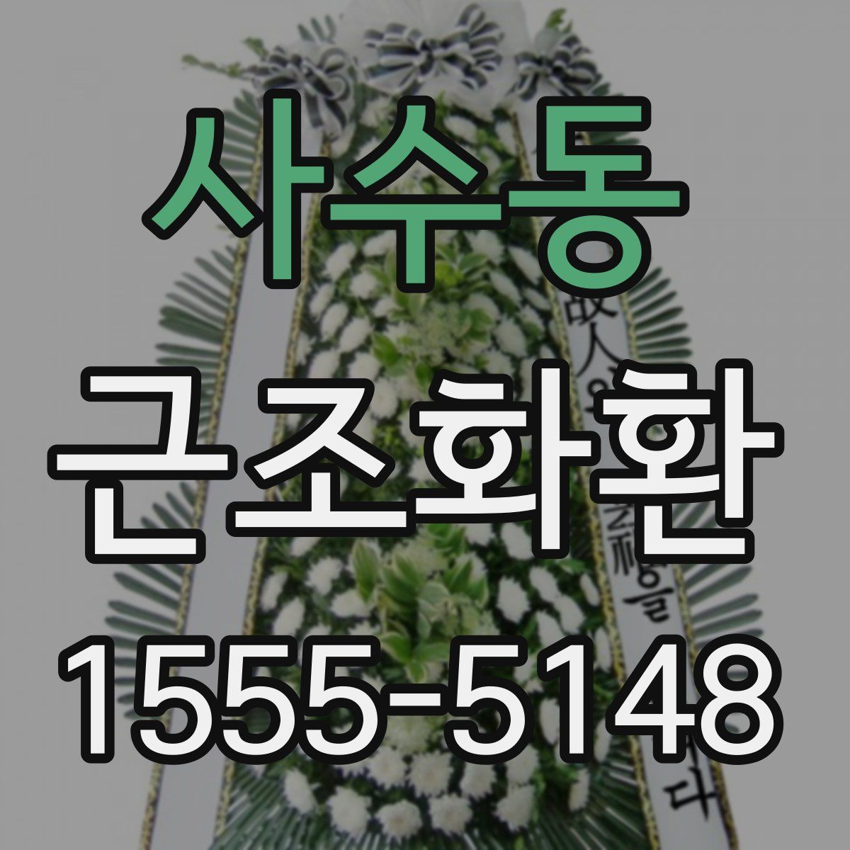 사수동 근조화환