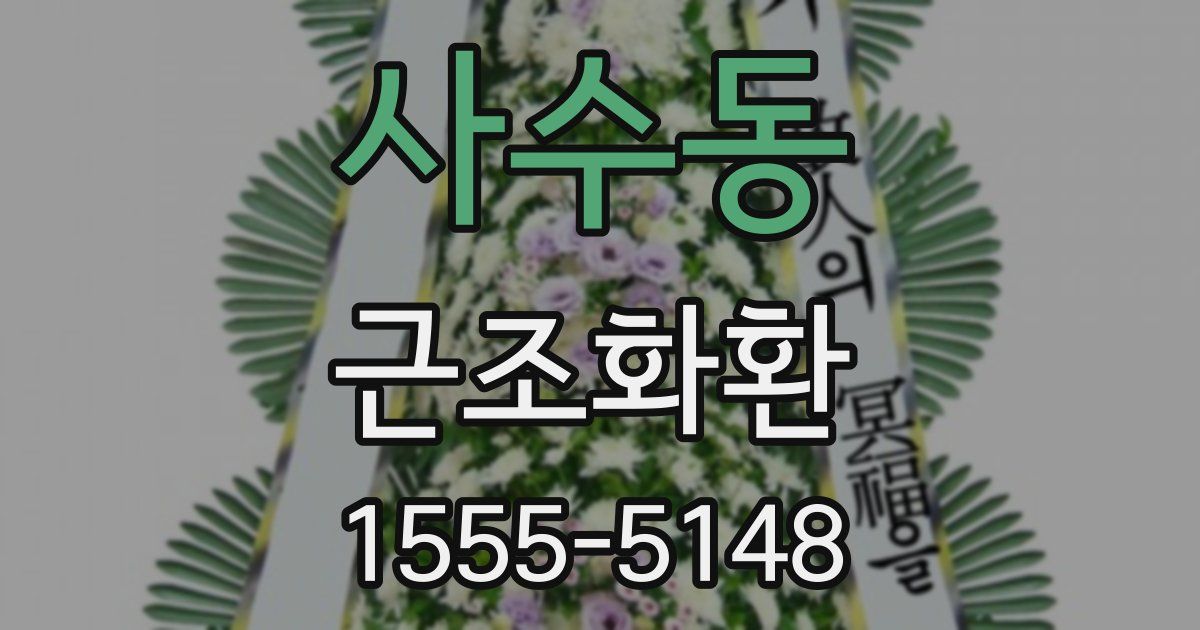 사수동 근조화환