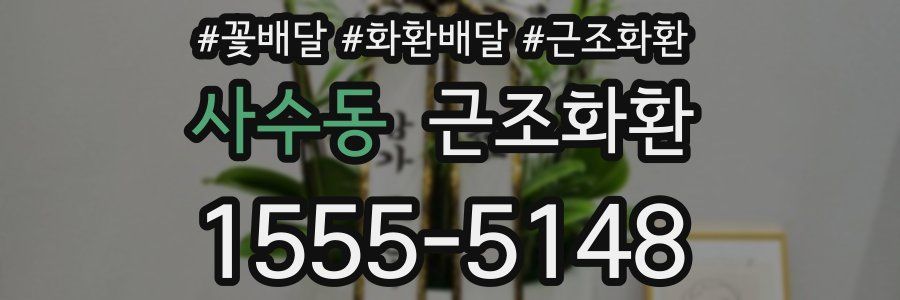 사수동 근조화환