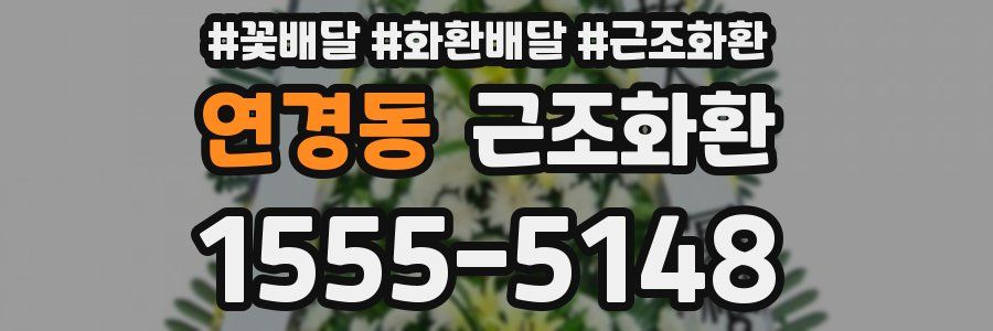 연경동 근조화환