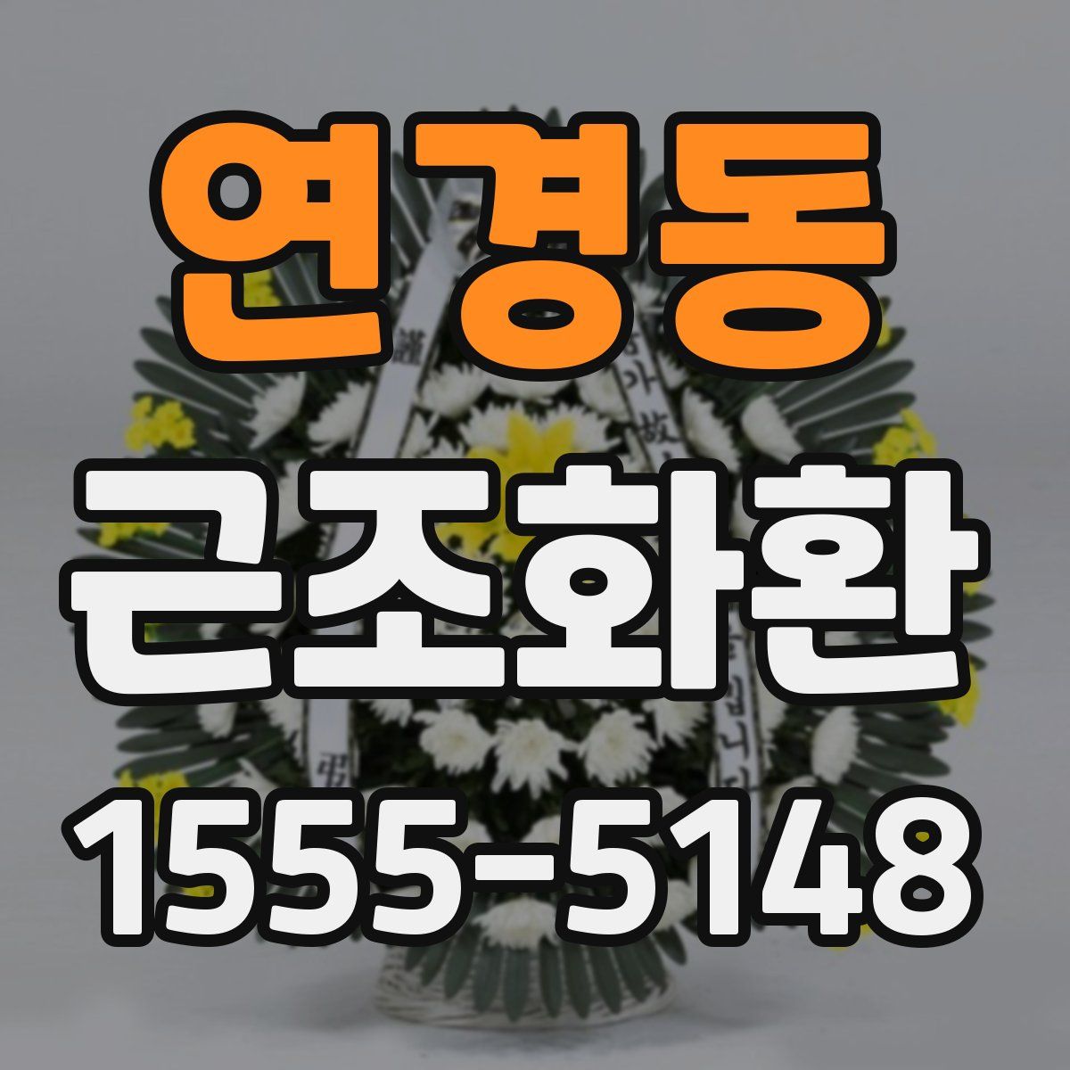 연경동 근조화환