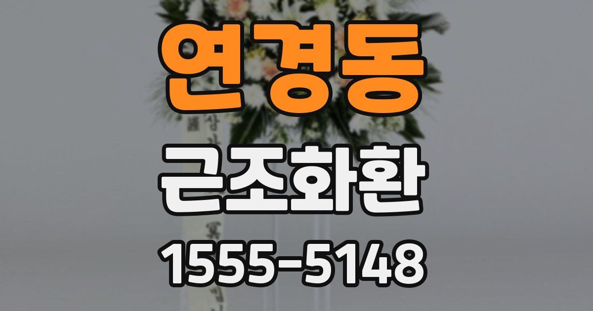 연경동 근조화환
