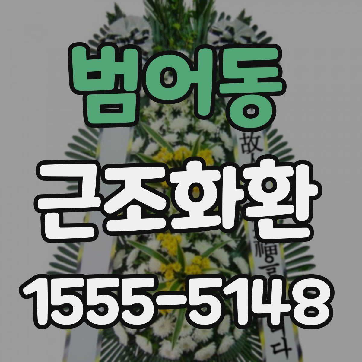 범어동 근조화환