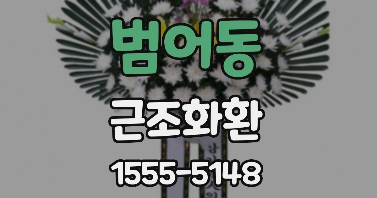 범어동 근조화환