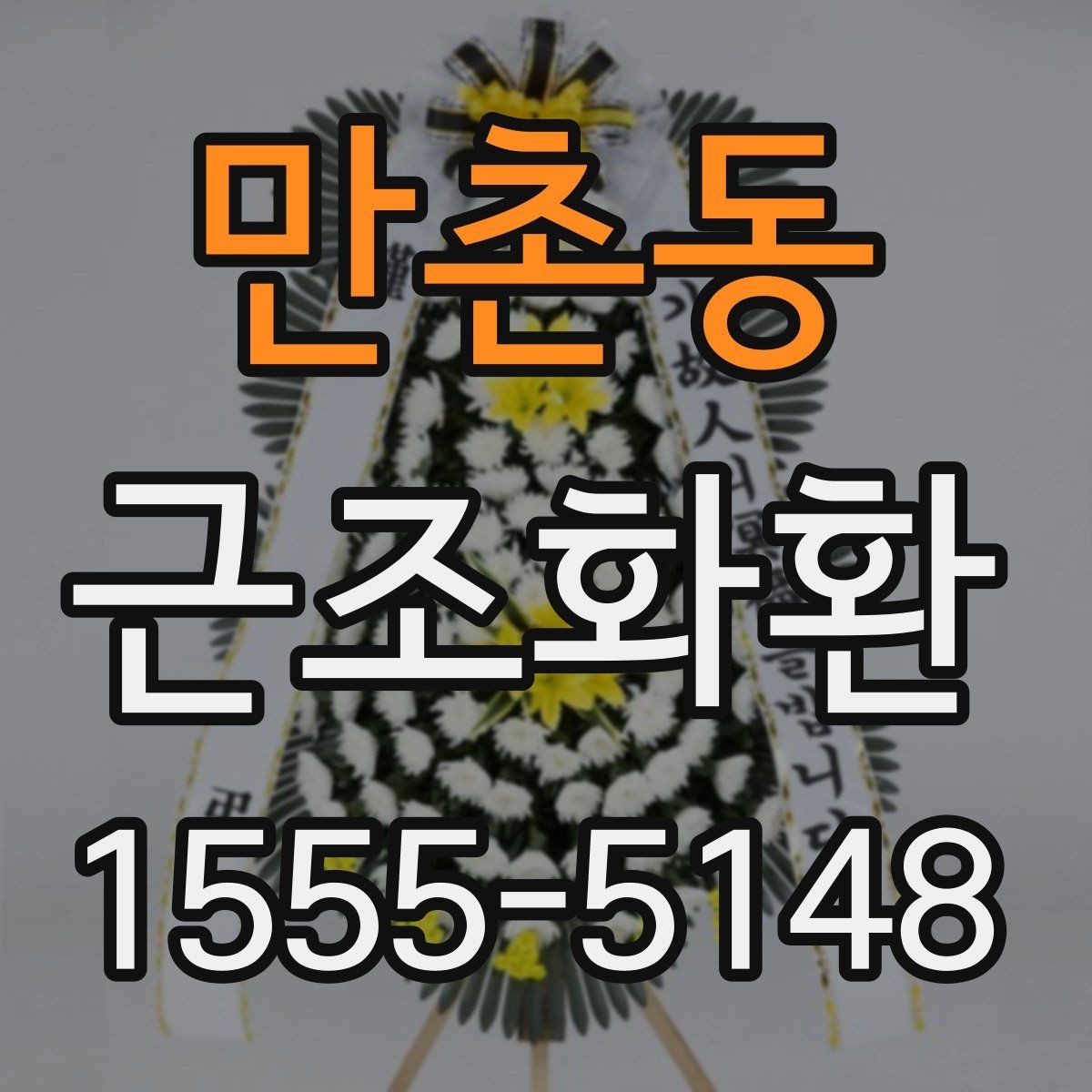 만촌동 근조화환 선택할 때 살펴볼 구성과 가격 차이