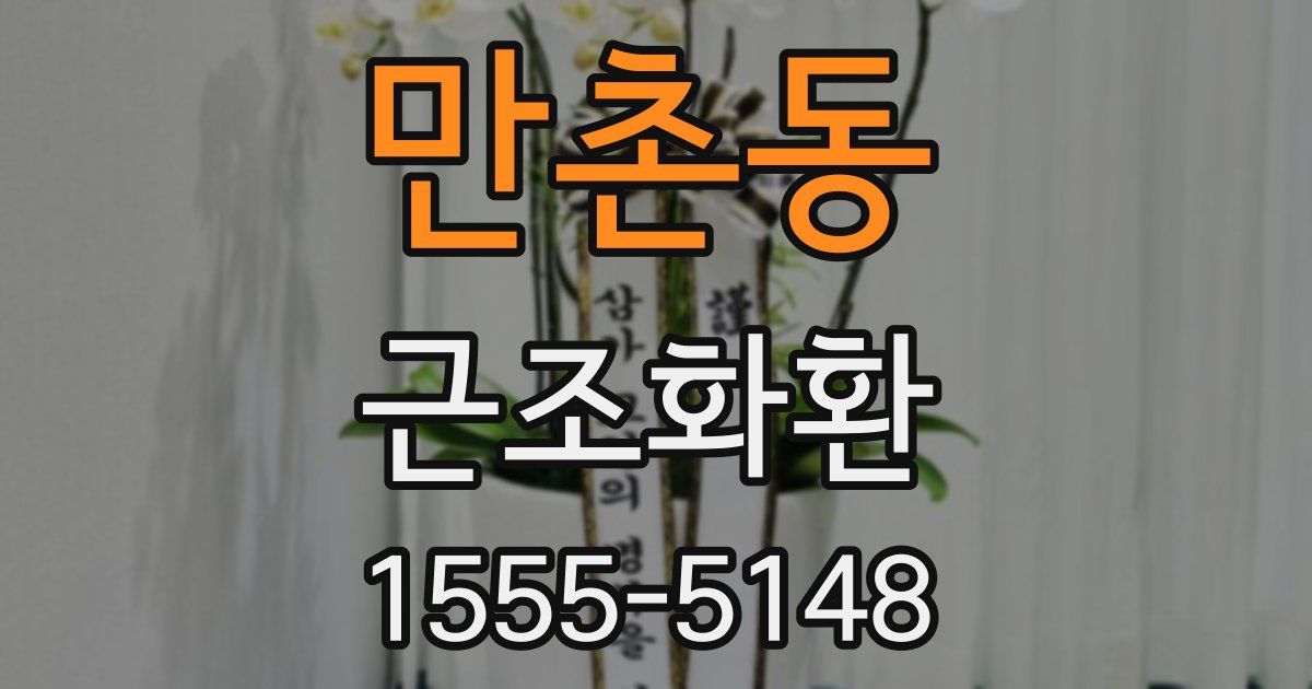 만촌동 근조화환