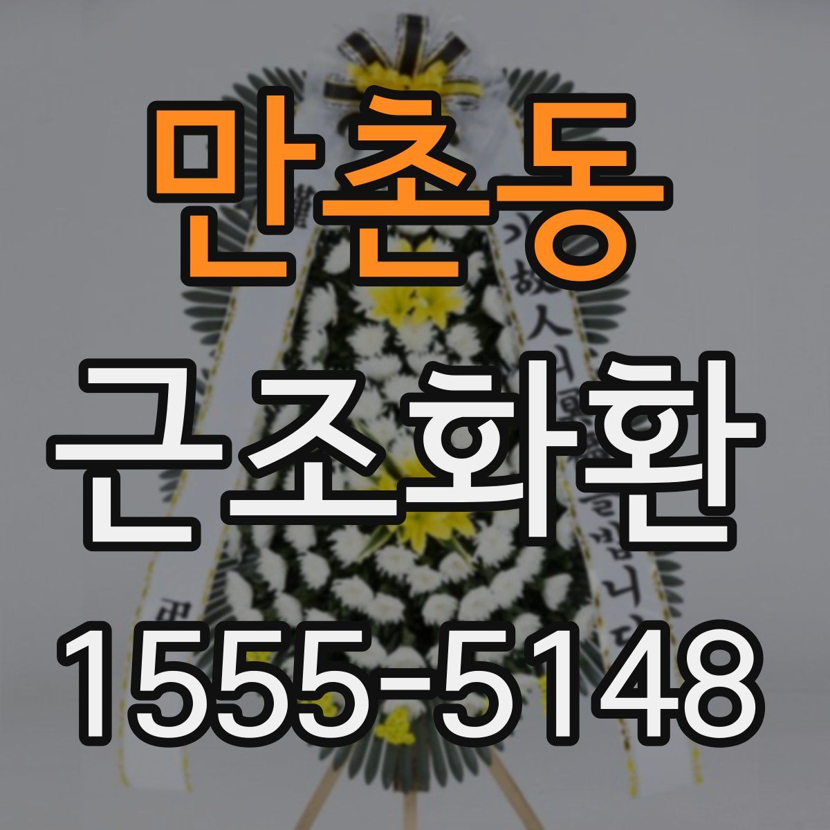 만촌동 근조화환