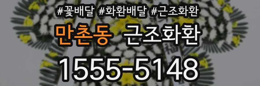 만촌동 근조화환