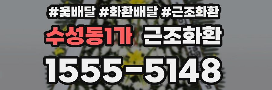 수성동1가 근조화환