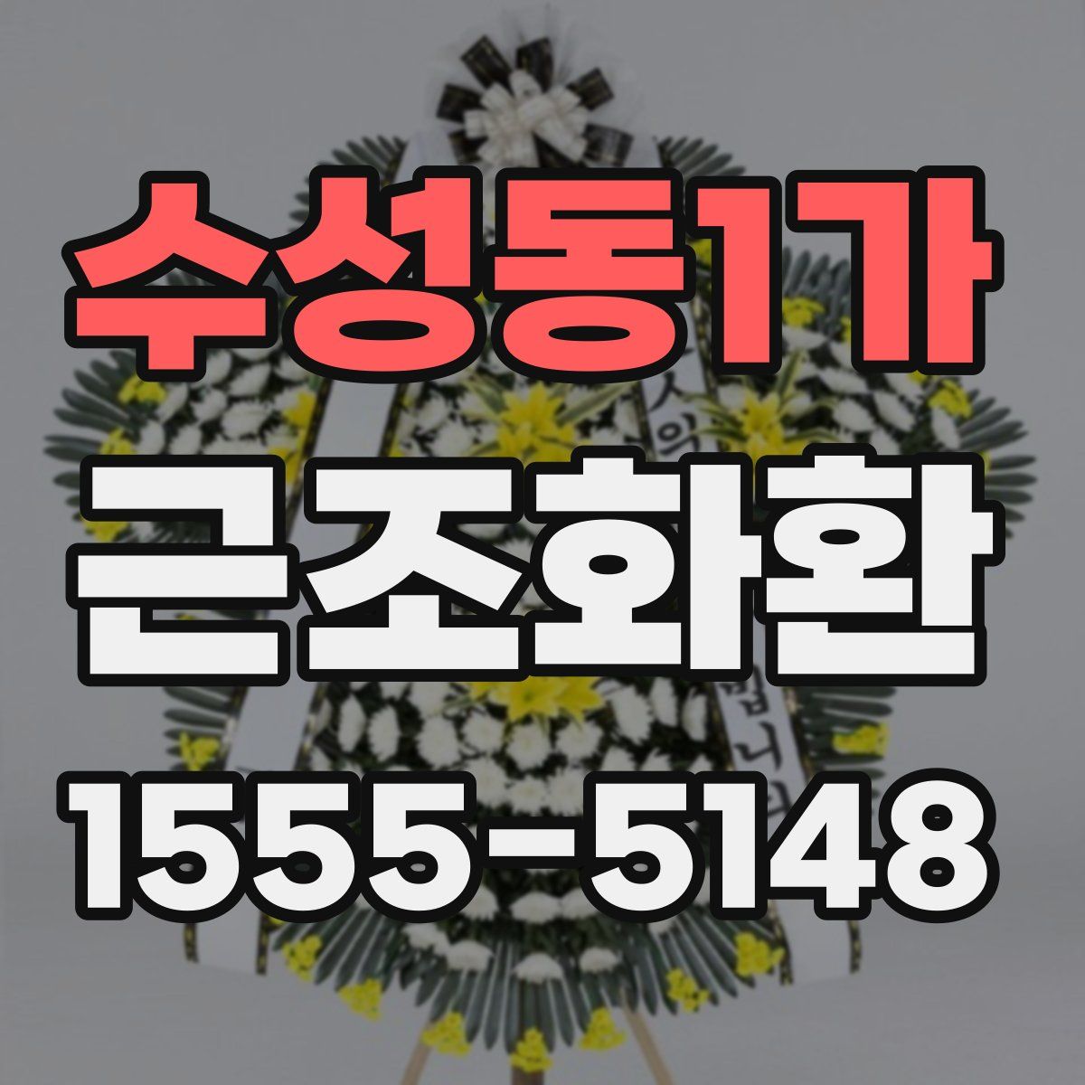 수성동1가 근조화환