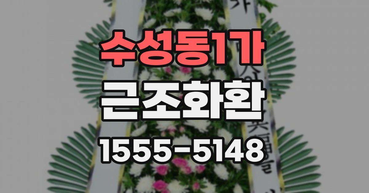 수성동1가 근조화환