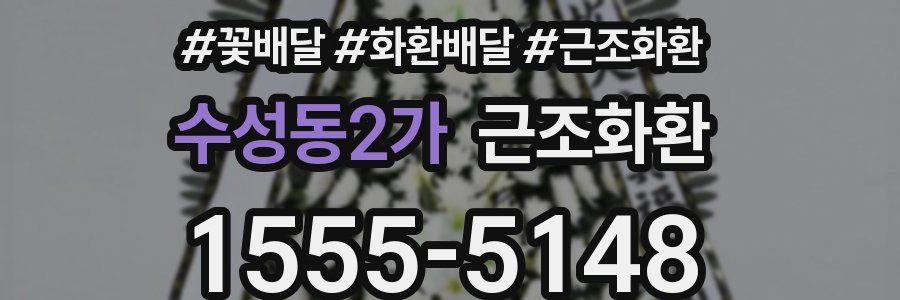 수성동2가 근조화환