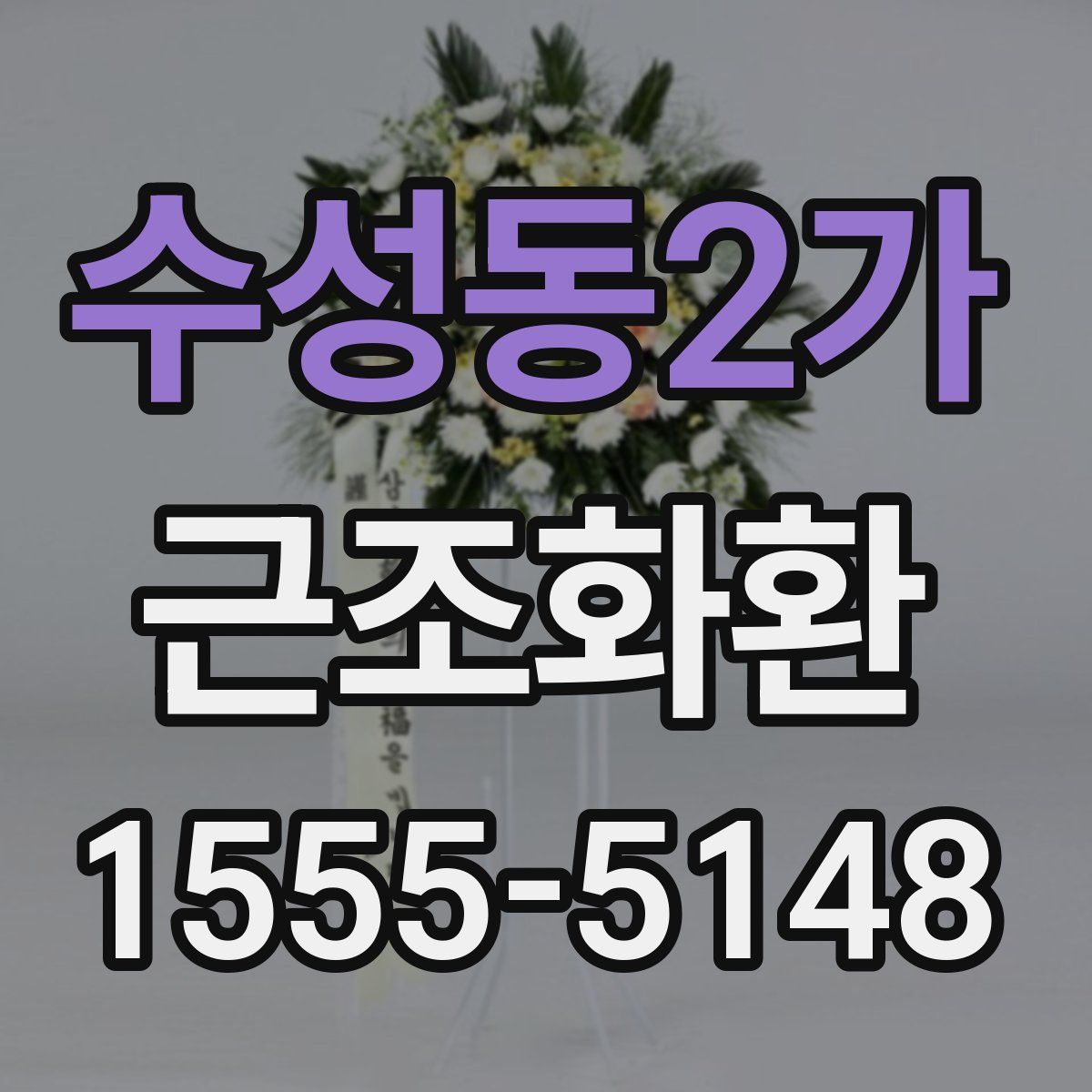 수성동2가 근조화환