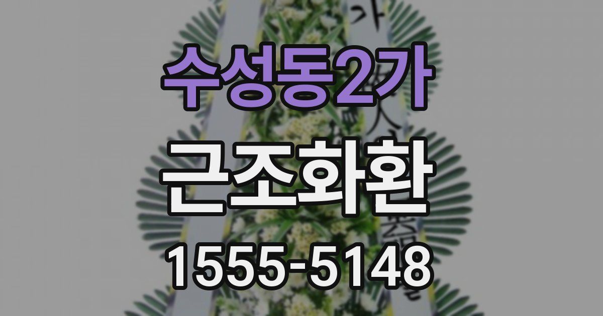 수성동2가 근조화환