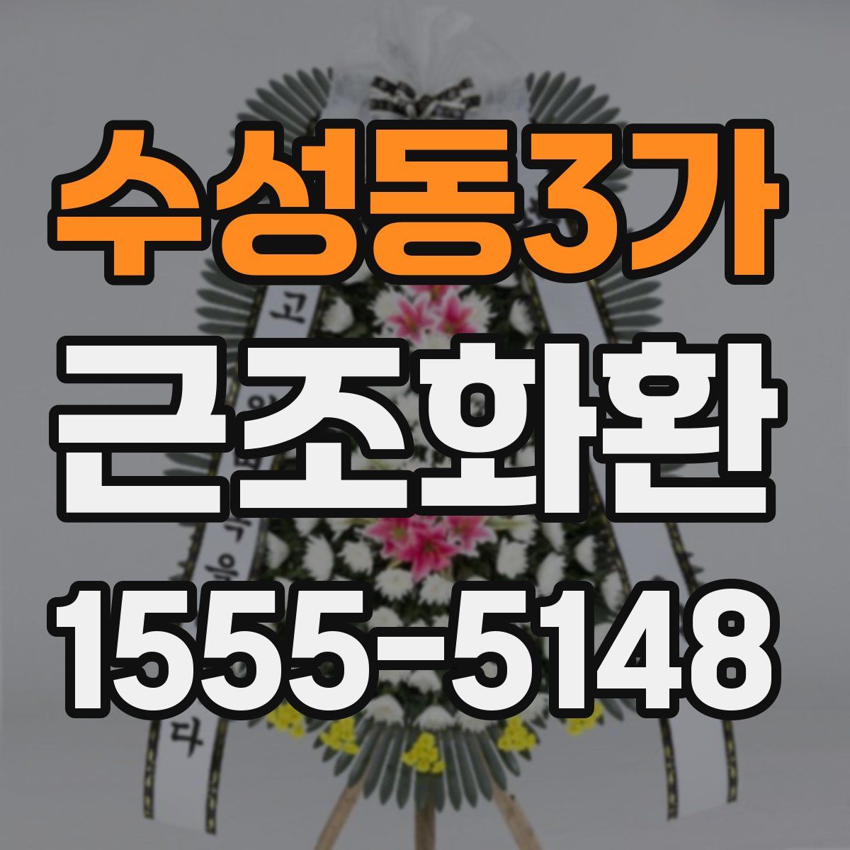수성동3가 근조화환