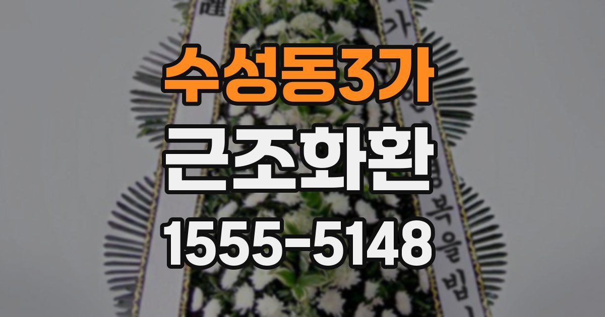수성동3가 근조화환