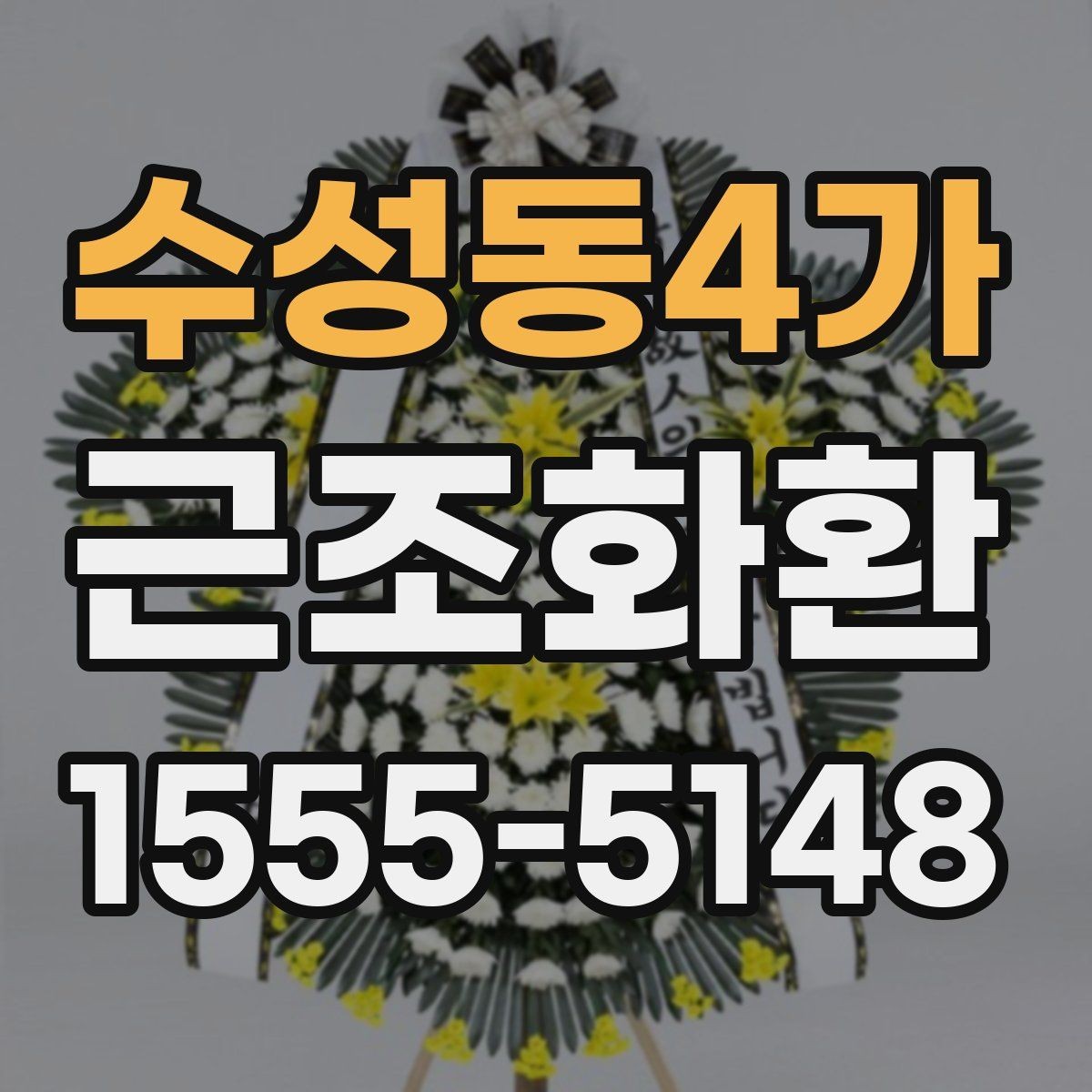 수성동4가 근조화환 주문 전 비교해보면 좋은 항목들