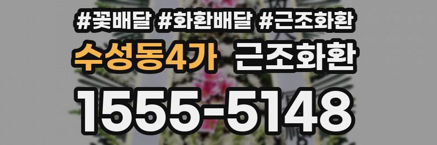 수성동4가 근조화환