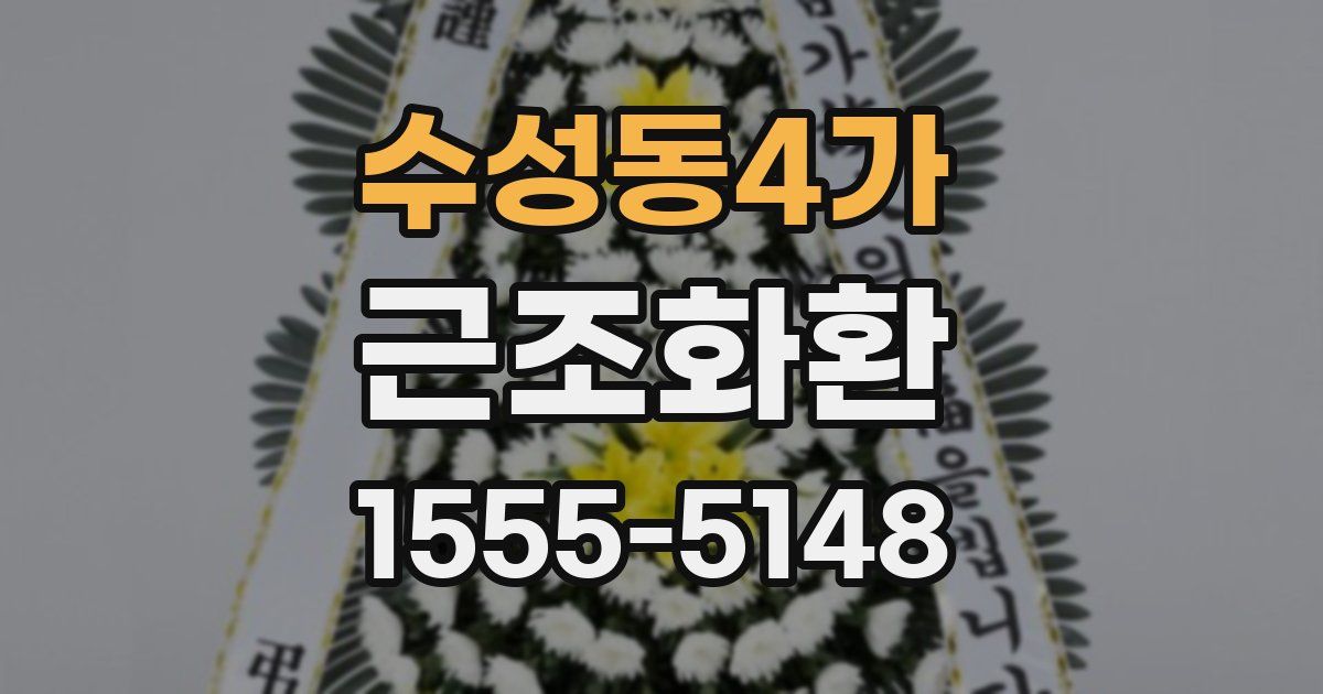 수성동4가 근조화환