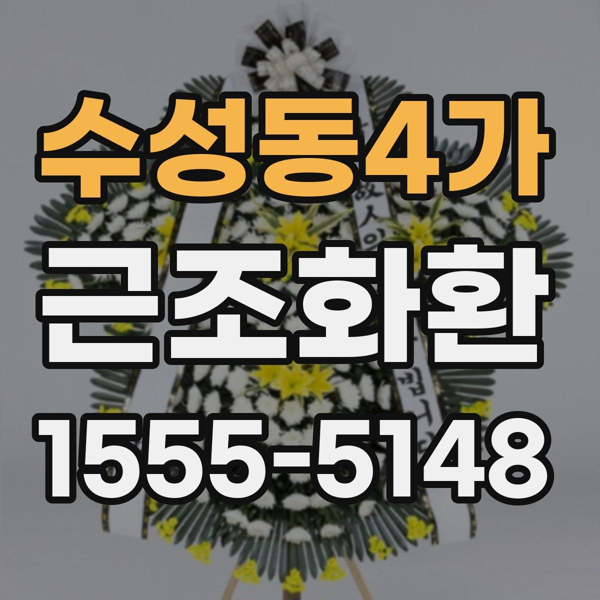 수성동4가 근조화환