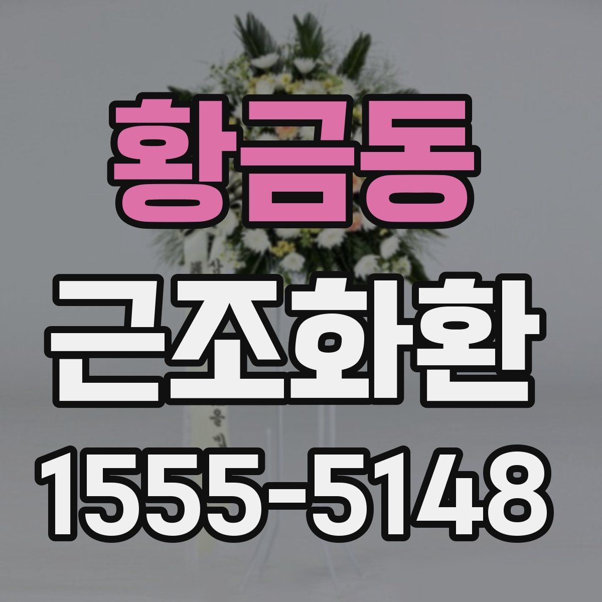 황금동 근조화환 조문 예절을 고려한 문구 선택 기준