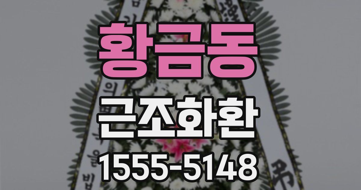 황금동 근조화환