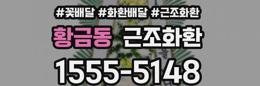황금동 근조화환