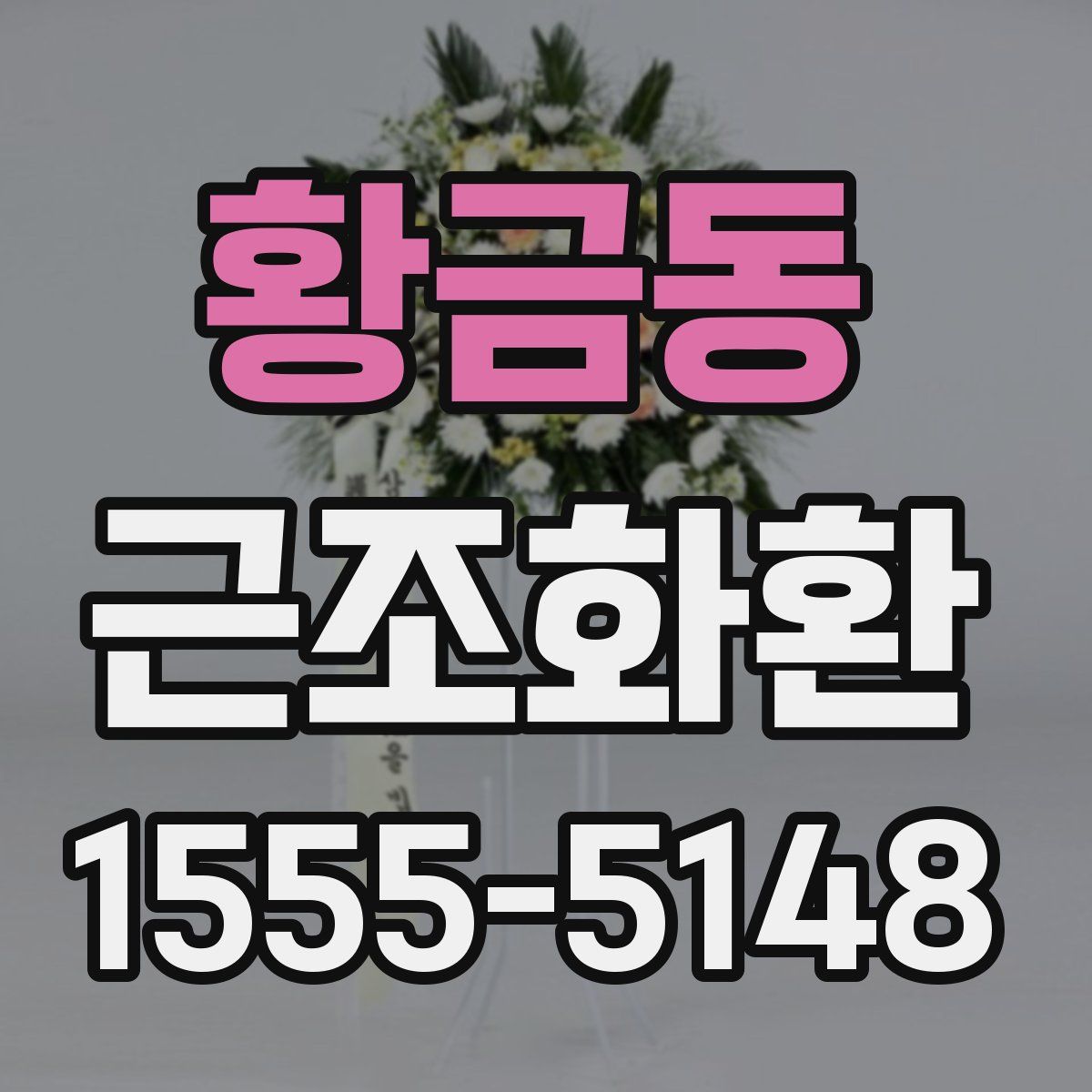 황금동 근조화환
