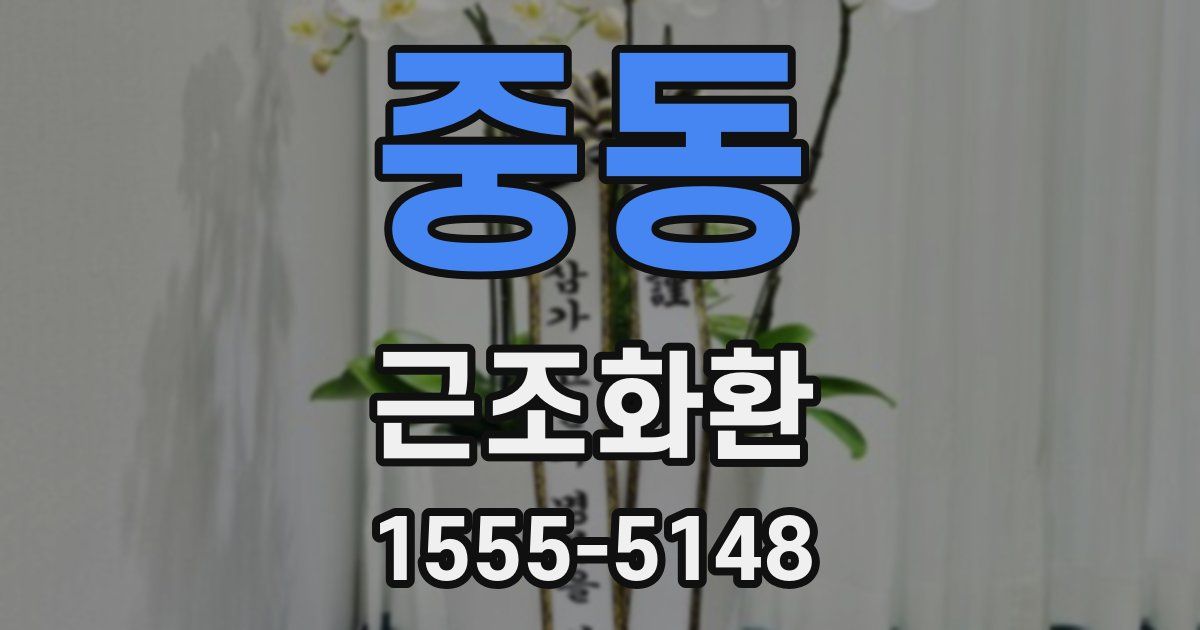 중동 근조화환
