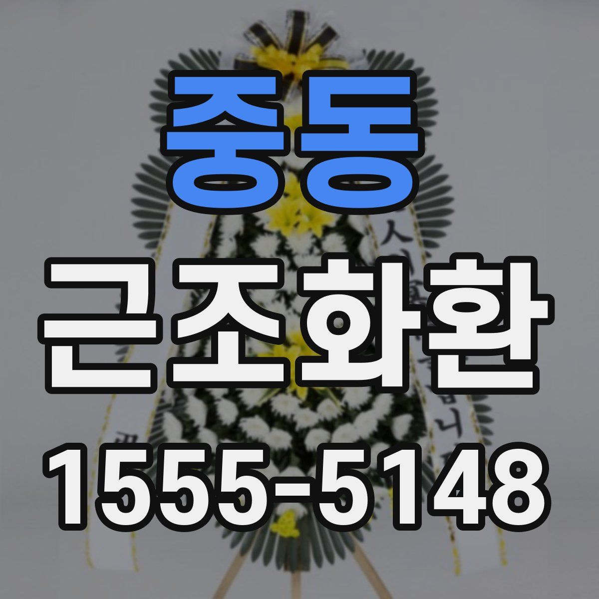 중동 근조화환