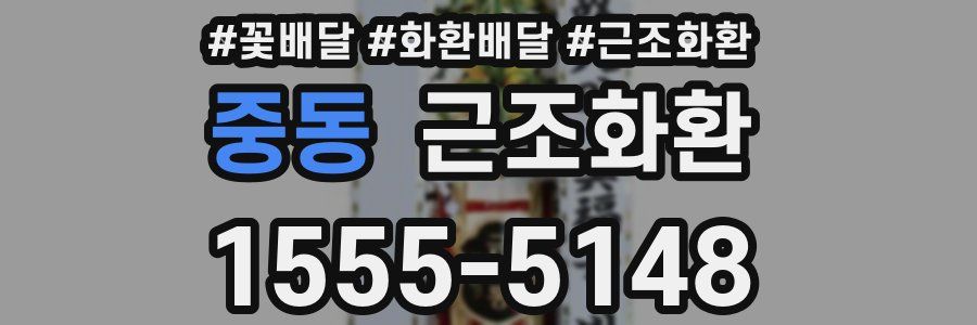 중동 근조화환