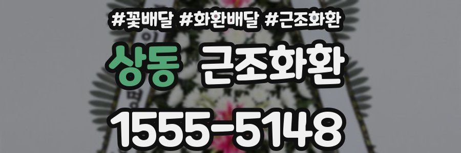 상동 근조화환