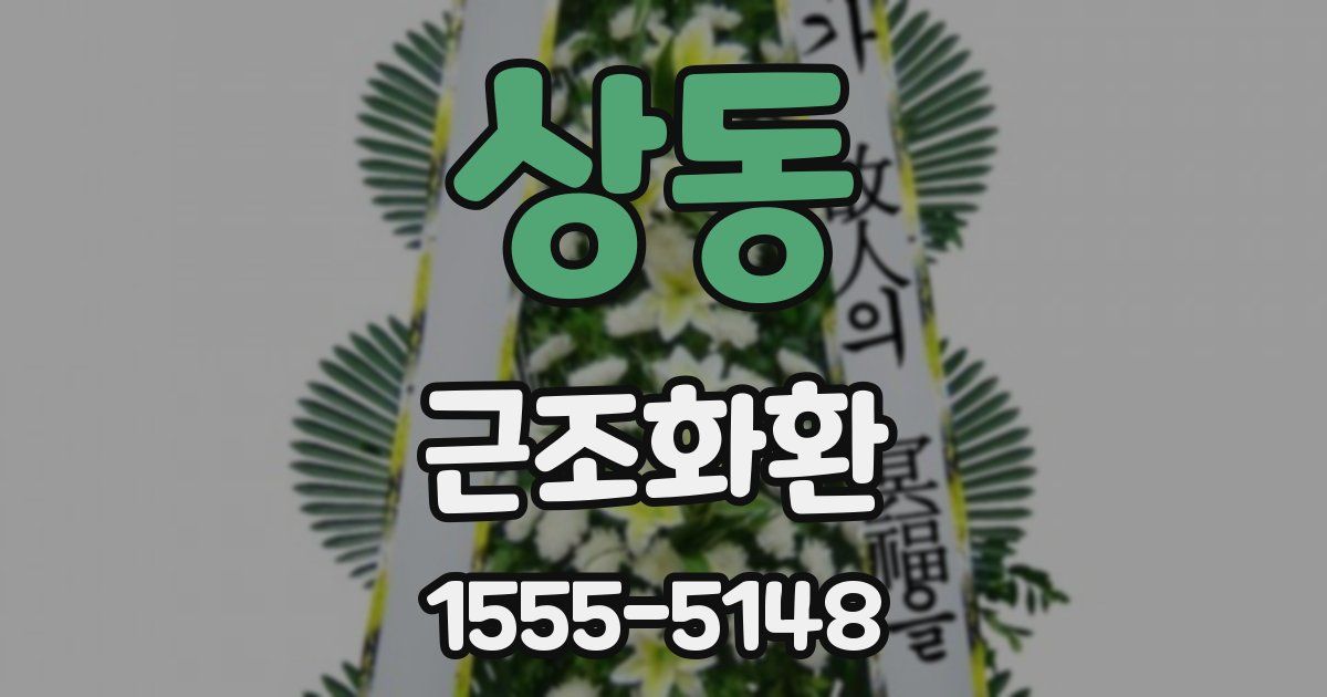 상동 근조화환